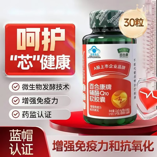 百合康牌辅酶q10软胶囊成人增强免疫力抗氧化30粒正品旗舰店dy13