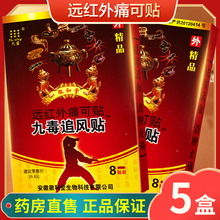 20盒45元】九星九毒追风贴痛可贴徽和堂8贴装香港九星颈椎病QB