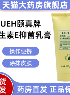 UEH颐真牌维生素E抑菌乳膏100g正品旗舰店dy1