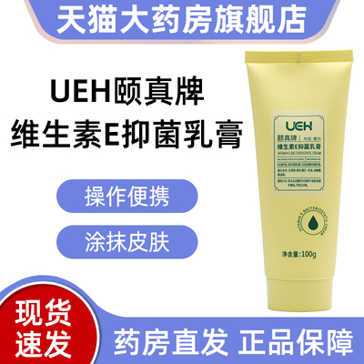 UEH颐真牌维生素E抑菌乳膏100g正品旗舰店dy1