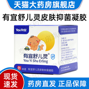 有宜舒儿灵皮肤抑菌凝胶30g/盒皮肤外用抑菌护理正品旗舰店dy11