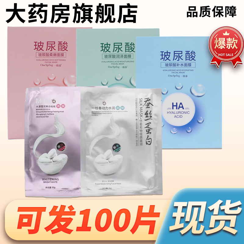 一枝春蚕丝蛋白面膜玻尿酸面膜