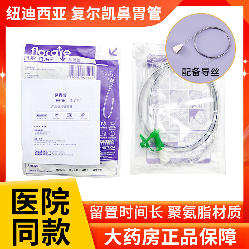 复尔凯鼻胃管纽迪西亚医用带导丝鼻饲管CH14大号经鼻喂养流食管ZK