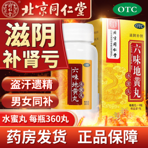 【同仁堂】六味地黄丸200mg*360丸/盒