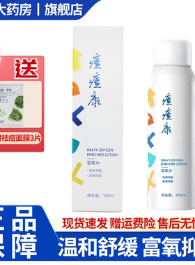 痘痘康富氧水祛痘改善痤疮闭口敏感痘痘肌可用保湿补水修护8WJ