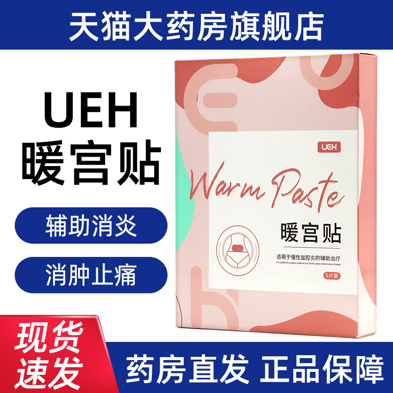 5盒装ueh暖宫贴5片/盒适用于慢性盆腔炎的辅助治疗正品旗舰店dy1