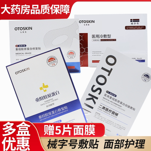 OTOSKIN氧肌肤医用冷敷贴胶原蛋白修护敷贴料眼贴械字号非面膜6WJ