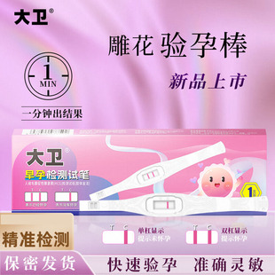 大卫验孕棒早早孕试纸精度测孕检测高怀孕验孕试纸雕花笔