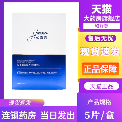 和舒美医用重组胶原蛋白敷料非面膜透明质酸钠修护贴正品1LD