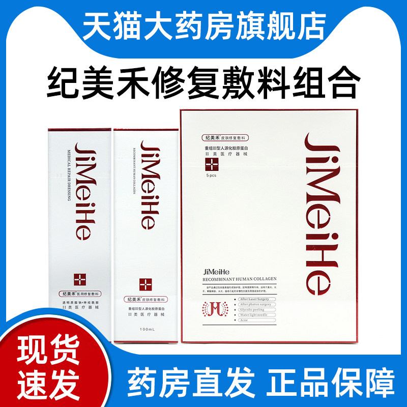 纪美禾修复液重组人源胶原蛋白敷料喷雾重组III型修复敷料正品dy1图片