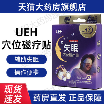 UEH失眠穴位磁疗贴辅助治疗失眠