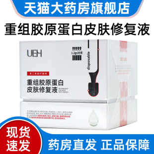 UEH重组胶原蛋白皮肤修复液1.2g*30支正品dy7