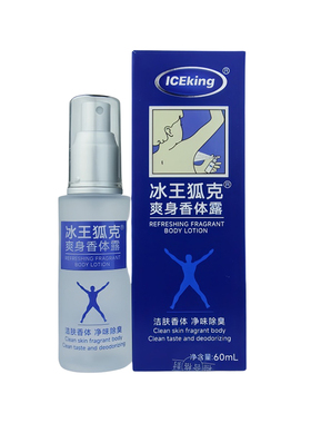 冰王狐克狐臭香体露四氯羟铝锆洁肤抑汗香体露止汗露AO型喷雾BZ