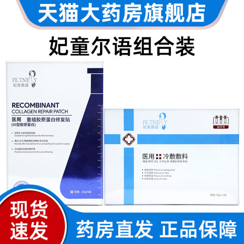 妃童尔语医用重组胶原蛋白修复贴