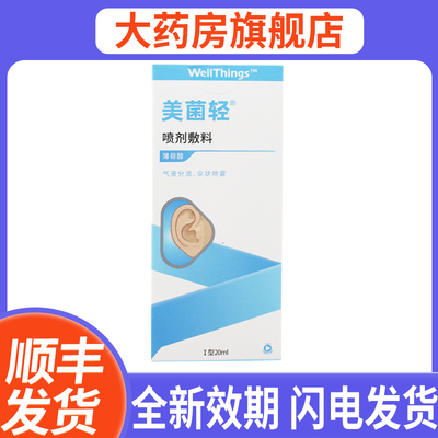 美菌轻耳道喷剂敷料耳道护理