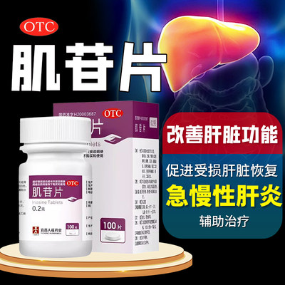 【人福医药】肌苷片200mg*100片/盒慢性肝炎养肝护肝脂肪肝排毒养肝