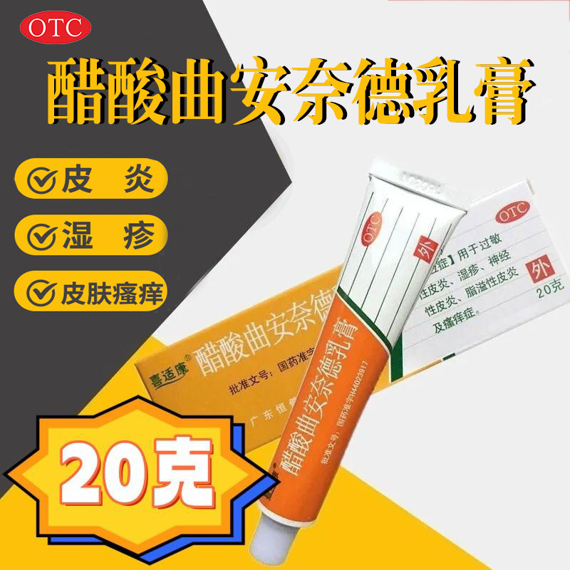 喜适康醋酸曲安奈德乳膏20g 脂溢性皮炎神经性过敏性皮炎湿疹瘙痒