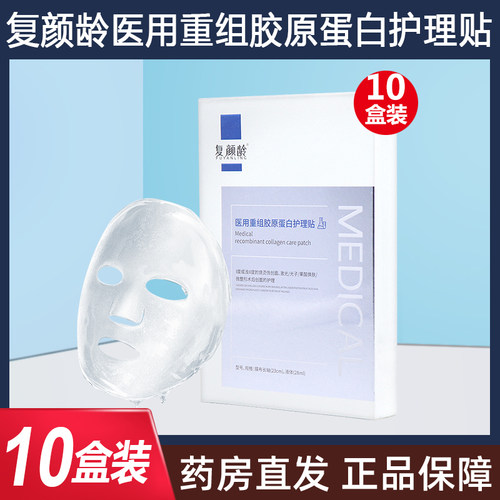10盒】复颜龄医用重组胶原蛋白护理贴5片烧烫伤微整形术后创面dy5
