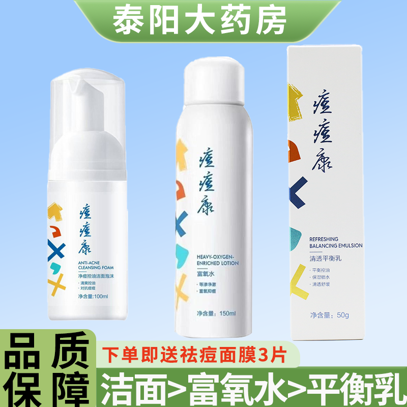 痘痘康富氧水祛痘喷雾清透平衡乳净痘控油洁面改善痤疮闭口9WJ