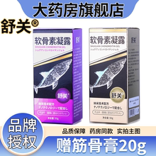 大药房正品保障】舒关软骨素凝露舒关官方旗舰店正品7WJ
