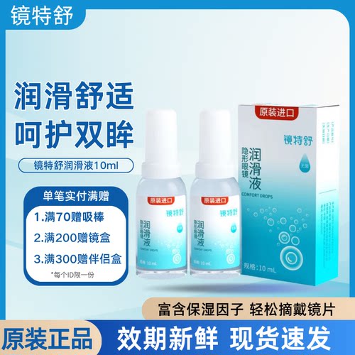 镜特舒润滑液10ml