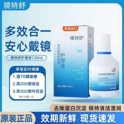 镜特舒护理液120ml