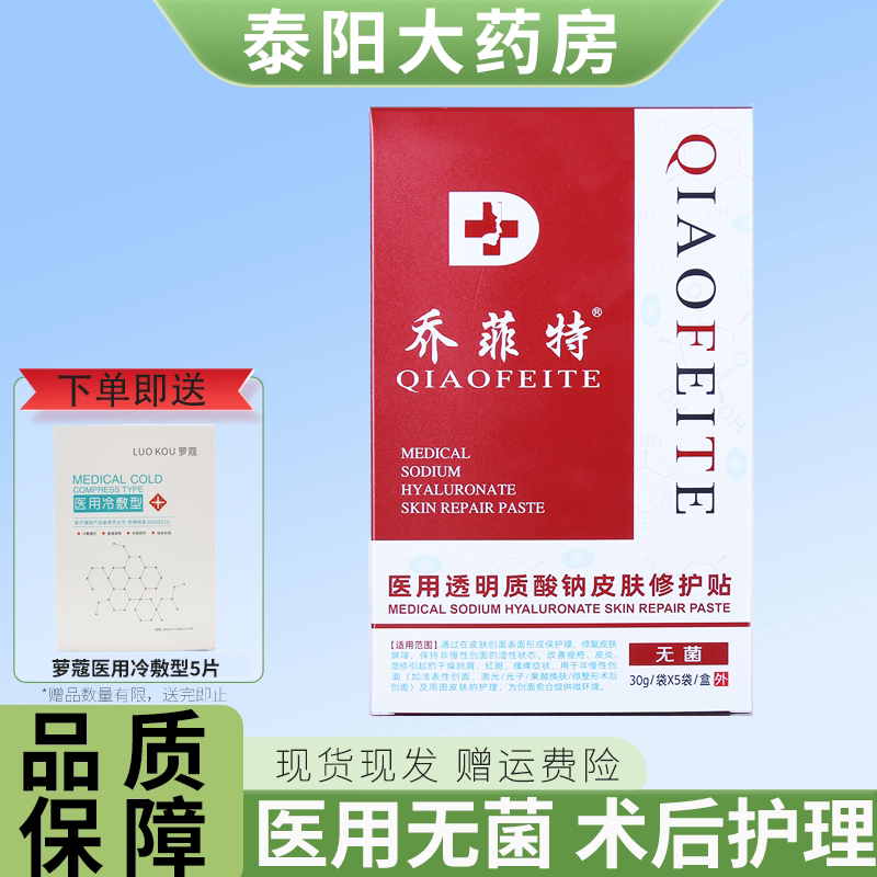 乔菲特冷敷贴医用透明质酸修护贴非面膜5片/盒9WJ