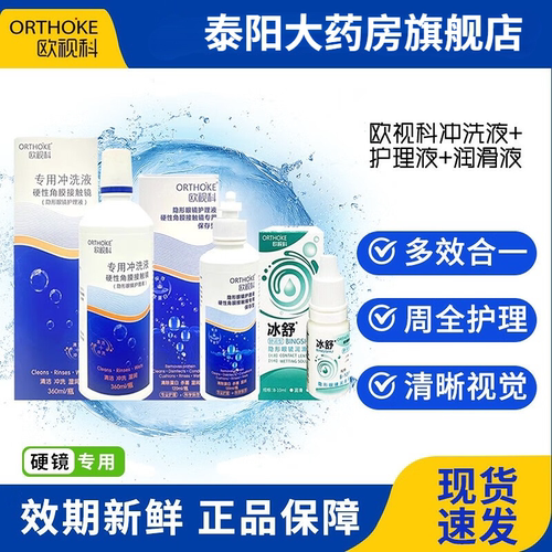 欧视科冰舒润眼液润滑角膜塑形镜深度清洁液去脂质OK镜现货速发MN