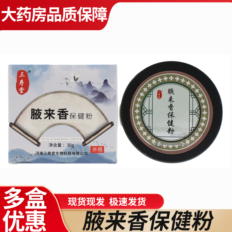 大药房品质】三寿堂腋来香保健粉狐臭粉腋窝异味狐臭腋臭30g6WJ