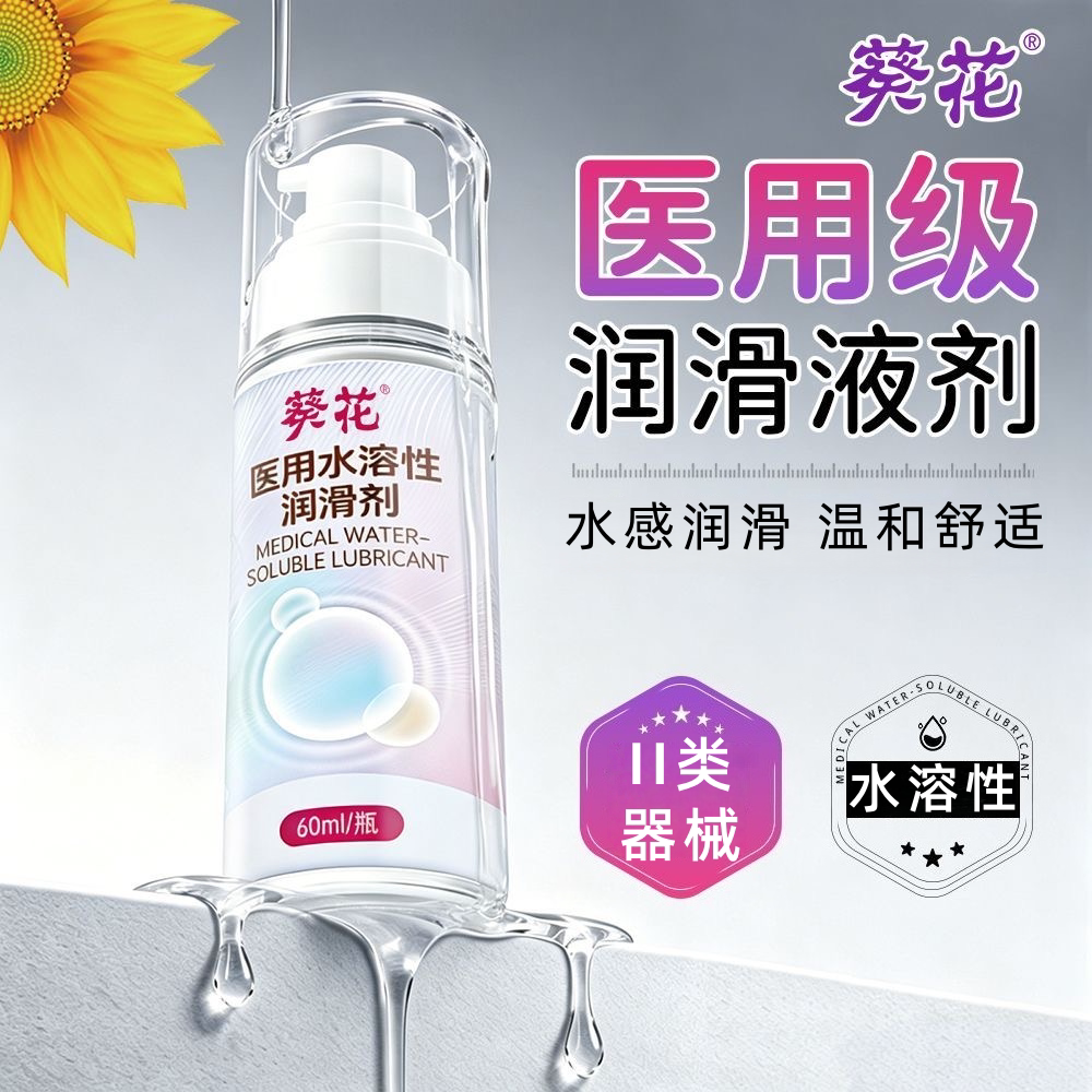 葵花医用润滑剂水溶性润滑液人体润滑油女性私处成人用品正品dy8