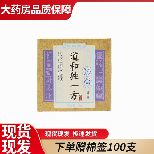 大药房道和独一方抑菌膏玑研堂