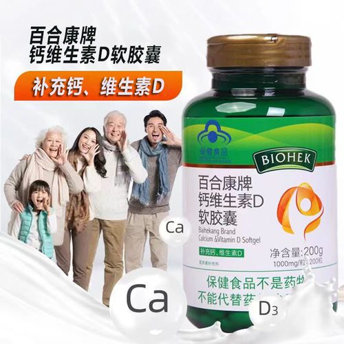 百合康钙维生素d软胶囊