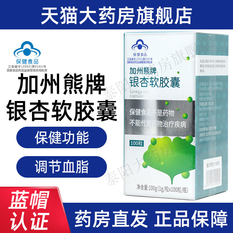 加州熊牌银杏软胶囊100粒/盒调节血脂血脂偏高者旗舰店正品dy5图片