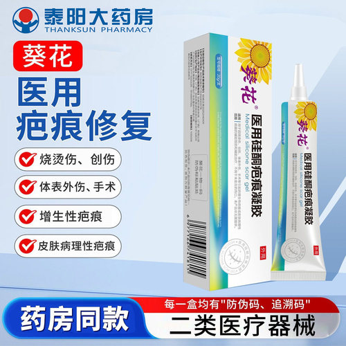 葵花医用硅酮疤痕胶凝修复祛除疤膏剖腹产烧伤烫伤淡化修复去疤FY