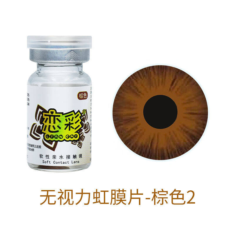 恋彩医用美容片美瞳隐形眼镜年抛1片装虹膜片盲片遮光遮瑕角膜MN图片