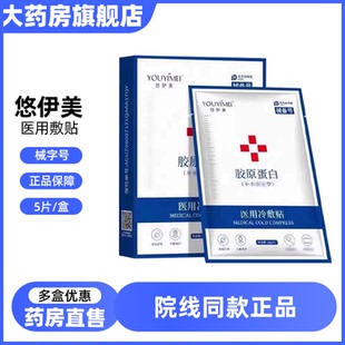 悠伊美医用冷敷型冷敷贴胶原蛋白非面膜大药房官方旗舰店正品 6LD