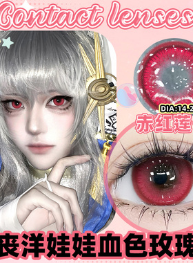 赤红莲美瞳日抛2片大小直径万圣节红色cos吸血鬼显色WF隐形眼镜TN