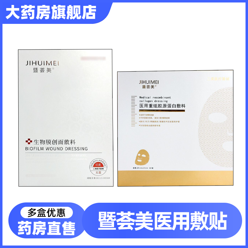 暨荟美生物膜创面敷料医用重组胶原蛋白敷料非面膜旗舰店正品6LD