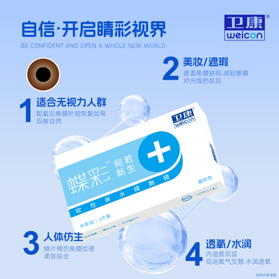 卫康蝶彩美容片虹膜近视隐形眼镜正品半年抛1片遮瑕瞳隐型眼境JM