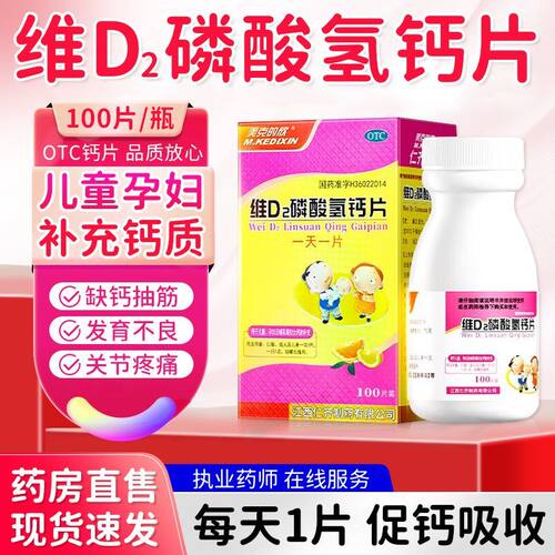 【美克的欣】维D2磷酸氢钙片500IU150mg*100片*1瓶/盒