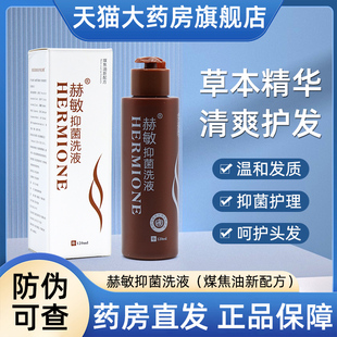煤焦油新配方赫敏抑菌洗液外用洗护头发洗发水洗液膏正品dy6