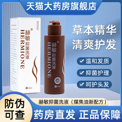 煤焦油新配方赫敏抑菌洗液外