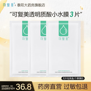可复美补水面膜小水膜透明质酸钠修护贴3片装