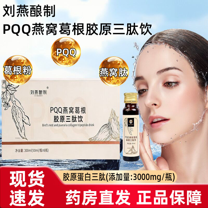 刘燕酿制PQQ燕窝葛根胶原三肽饮葛根粉蛋白饮正品线下同款dy6