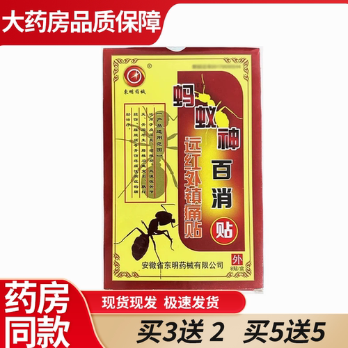 蚂蚁神百消贴镇痛贴安徽东明药械