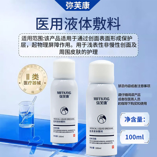 弥芙康医用液体敷料100ml男女用头皮皮肤液体护理正品旗舰店dy13