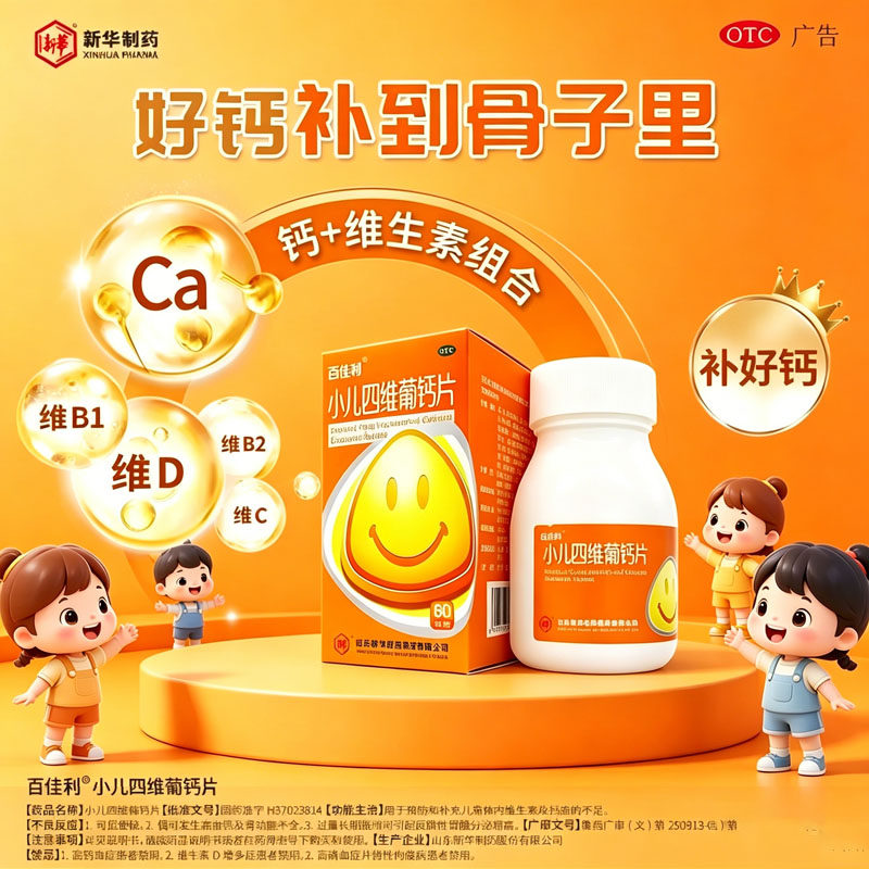 百佳利小儿四维葡钙片60片儿童体内补充维生素及儿童补钙正品用药图片