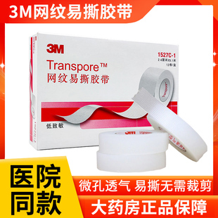 3M网纹易撕胶带医用透气胶粘带1527C微孔透气创面敷料导管固定ZK