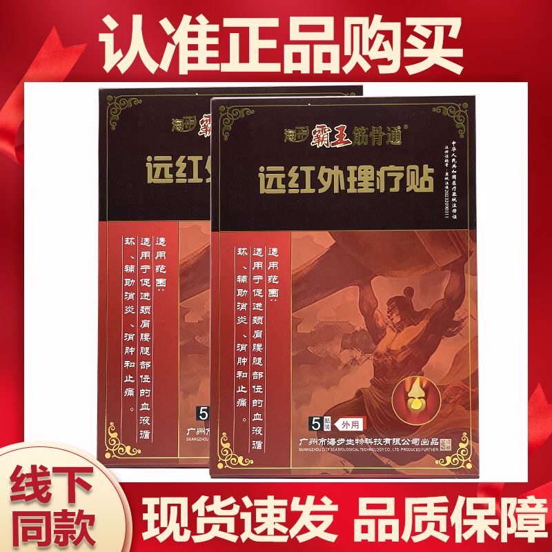 下单立减】海步霸王筋骨通远红外磁疗贴颈肩腰腿风湿关节骨痛贴BZ