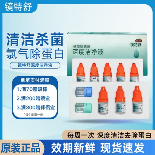 镜特舒深度洁净液